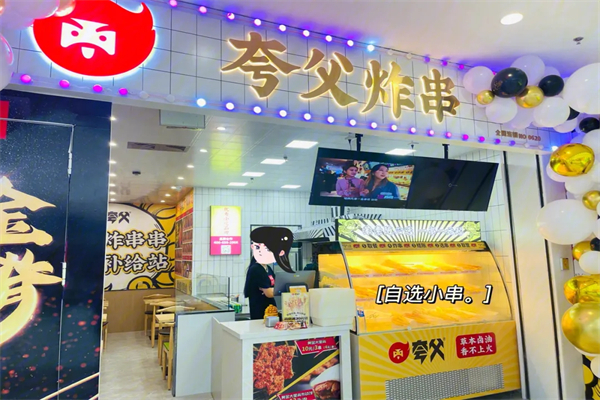 夸父炸串加盟